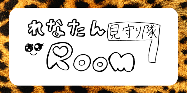 れなたん見守り隊Room (岡本怜奈Room)